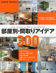 エクスナレッジムック<br> 部屋別・間取りアイデア３００ - 永久保存版！理想の暮らしを実現する間取りのヒント