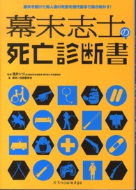 幕末志士の死亡診断書 - 幕末を駆けた偉人達の死因を現代医学で解き明かす！