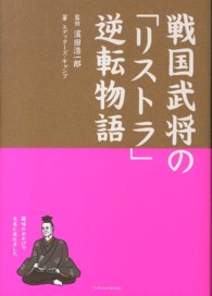 戦国武将の「リストラ」逆転物語