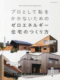 エクスナレッジムック<br> プロとして恥をかかないためのゼロエネルギー住宅のつくり方