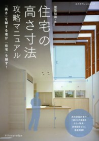 エクスナレッジムック<br> 住宅の高さ寸法攻略マニュアル - 「高さ」を制するものが「住宅」を制す！