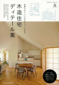 木造住宅ディテール集 - 空間デザインにはセオリーがある エクスナレッジムック