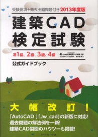 建築ＣＡＤ検定試験公式ガイドブック〈２０１３年度版〉