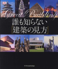 誰も知らない「建築の見方」