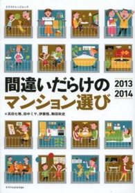 エクスナレッジムック<br> 間違いだらけのマンション選び 〈２０１３－２０１４〉