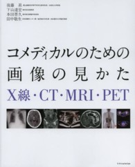 コメディカルのための画像の見かた―Ｘ線・ＣＴ・ＭＲＩ・ＰＥＴ