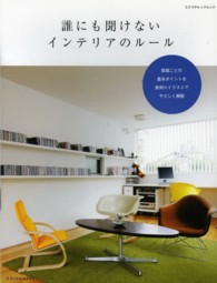 誰にも聞けないインテリアのルール - 部屋ごとの基本ポイントを実例×イラストでやさしく解 エクスナレッジムック