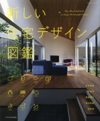 新しい住宅デザイン図鑑 エクスナレッジムック