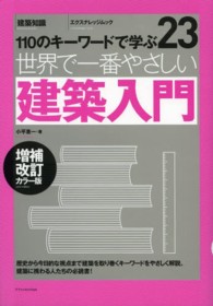 エクスナレッジムック<br> 世界で一番やさしい建築入門 - １１０のキーワードで学ぶ （増補改訂カラー版）