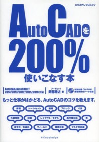 エクスナレッジムック<br> ＡｕｔｏＣＡＤを２００％使いこなす本 - ＡｕｔｏＣＡＤ／ＡｕｔｏＣＡＤ　ＬＴ　２０１４／２