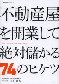 エクスナレッジムック<br> 不動産屋を開業して絶対儲かる７４のヒケツ