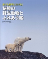 秘境の野生動物とふれあう旅 - 誰でも簡単に行ける！