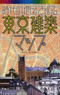 時代の地図で巡る東京建築マップ エクスナレッジムック