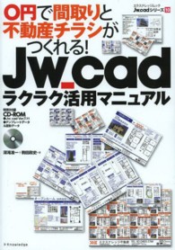 Ｊｗ＿ｃａｄラクラク活用マニュアル - ０円で間取りと不動産チラシがつくれる！ エクスナレッジムック