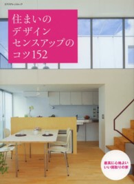 住まいのデザインセンスアップのコツ１５２ - 最高に心地よいいい間取りの家 エクスナレッジムック