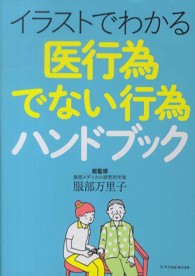 イラストでわかる医行為でない行為ハンドブック