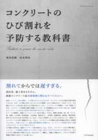 コンクリートのひび割れを予防する教科書 エクスナレッジムック