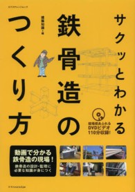 エクスナレッジムック<br> サクッとわかる鉄骨造のつくり方