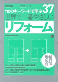 エクスナレッジムック<br> 世界で一番やさしいリフォーム - １１０のキーワードで学ぶ （増補改訂カラー版）