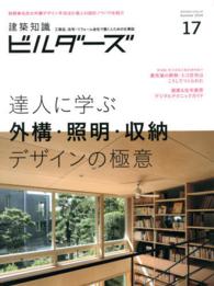 エクスナレッジムック<br> 建築知識ビルダーズ 〈ｎｏ．１７〉 達人に学ぶ外構・照明・収納デザインの極意