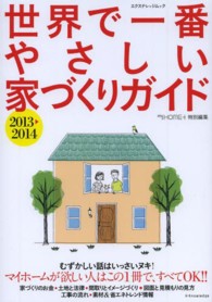 エクスナレッジムック<br> 世界で一番やさしい家づくりガイド 〈２０１３－２０１４〉