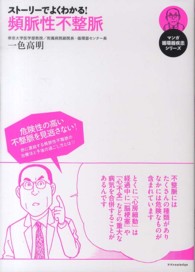 ストーリーでよくわかる！頻脈性不整脈 マンガ循環器疾患シリーズ