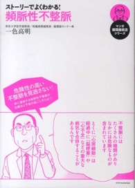 マンガ循環器疾患シリーズ<br> ストーリーでよくわかる！頻脈性不整脈