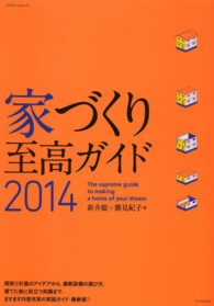 エクスナレッジムック<br> 家づくり至高ガイド 〈２０１４〉