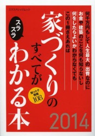 エクスナレッジムック<br> 家づくりのすべてがスラスラわかる本 〈２０１４〉 - 知っトク情報１０８