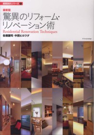 建築設計シリーズ<br> 最新版　驚異のリフォーム・リノベーション術 （最新版）