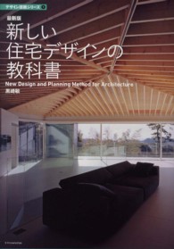 新しい住宅デザインの教科書 デザイン技術シリーズ （最新版）