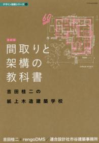 デザイン技術シリーズ<br> 最新版　間取りと架構の教科書―吉田桂二の紙上木造建築学校 （最新版）