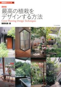 建築設計シリーズ<br> 最新版　最高の植栽をデザインする方法 （最新版）