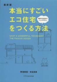 本当にすごいエコ住宅をつくる方法 （最新版）