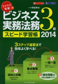ラクラク突破のビジネス実務法務３級スピード学習帳 〈２０１４〉