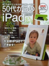 エクスナレッジムック<br> ５０代からのｉＰａｄ - 誰でも使えて人生が劇的に楽しくなる！