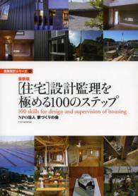 「住宅」設計監理を極める１００のステップ 建築設計シリーズ （最新版）