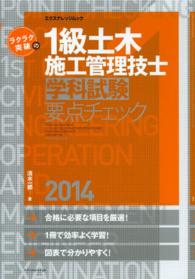 ラクラク突破の１級土木施工管理技士学科試験要点チェック 〈２０１４〉 エクスナレッジムック