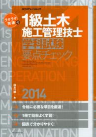 エクスナレッジムック<br> ラクラク突破の１級土木施工管理技士学科試験要点チェック 〈２０１４〉