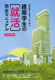 エクスナレッジムック<br> 建築学生の「就活」完全マニュアル―建設業界・企業が一目で解る！〈２０１４‐２０１５〉