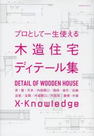 エクスナレッジムック<br> プロとして一生使える木造住宅ディテール集 - 床・壁・天井／内部開口／階段・造作／収納　浴室／玄