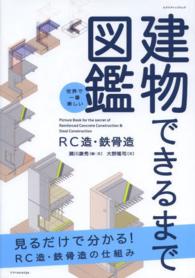 エクスナレッジムック<br> 建物できるまで図鑑ＲＣ造・鉄骨造 - 世界で一番楽しい