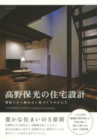 高野保光の住宅設計 - 間取りから始めない家づくりのかたち