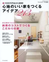 エクスナレッジムック<br> 心地のいい家をつくるアイデア２１３ - １０００万円台から実現！
