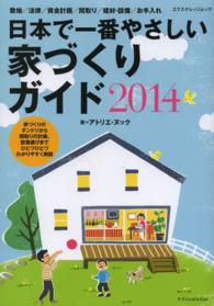 エクスナレッジムック<br> 日本で一番やさしい家づくりガイド 〈２０１４〉