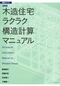 木造住宅ラクラク構造計算マニュアル 構造シリーズ （最新版）