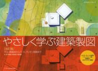 エクスナレッジムック<br> やさしく学ぶ建築製図 - 平・立・断面図からパース、プレゼン図面まで （改訂版）