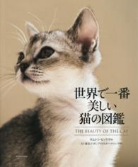 世界で一番美しい猫の図鑑