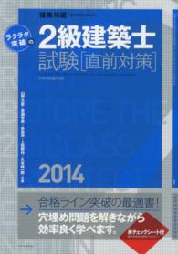 エクスナレッジムック<br> ラクラク突破の２級建築士試験直前対策 〈２０１４〉 - 建築知識