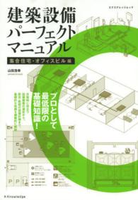 建築設備パーフェクトマニュアル 〈集合住宅・オフィスビル編〉 エクスナレッジムック